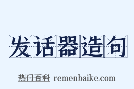 发话器造句是什么意思的图片